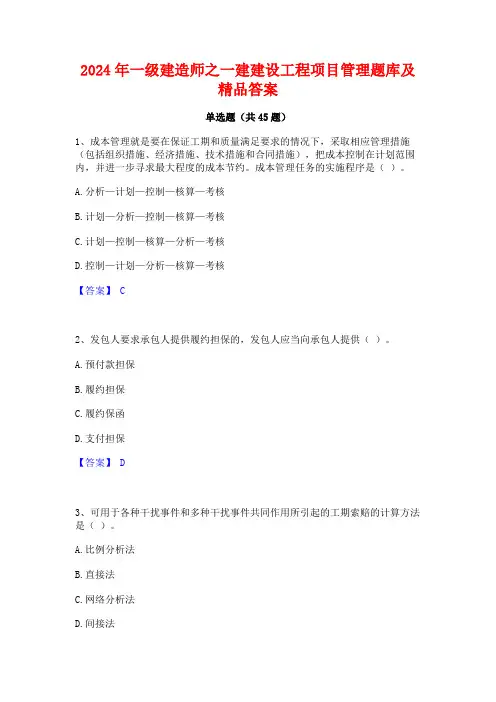 2024年一级建造师之一建建设工程项目管理题库及精品答案