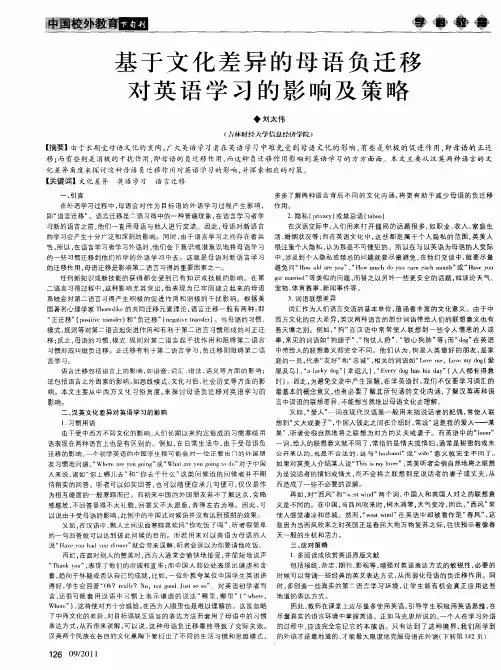 基于文化差异的母语负迁移对英语学习的影响及策略