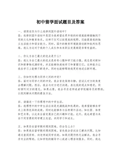 初中留学面试题目及答案