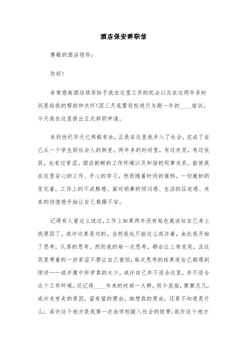 酒店保安辞职信（五篇）