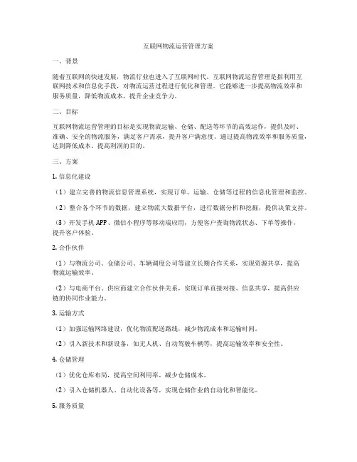 互联网物流运营管理方案