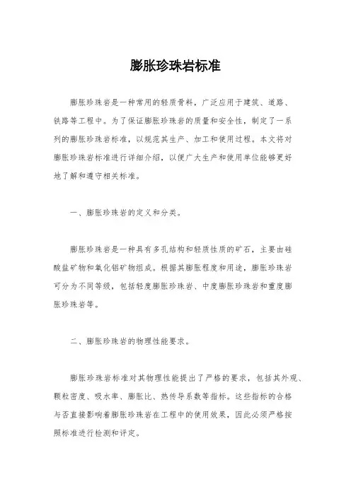 膨胀珍珠岩标准