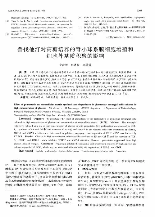 普伐他汀对高糖培养的肾小球系膜细胞增殖和细胞外基质积聚的影响
