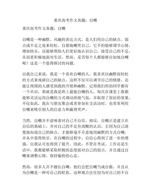 重庆高考作文真题：自嘲