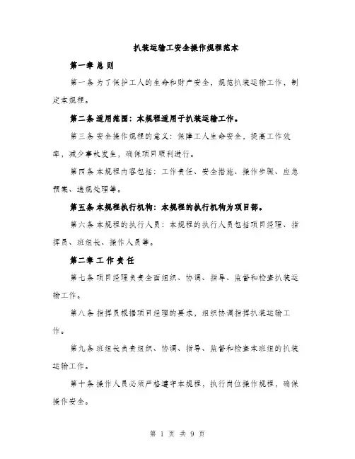 扒装运输工安全操作规程范本