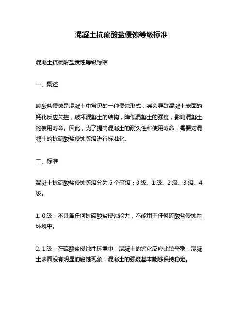 混凝土抗硫酸盐侵蚀等级标准