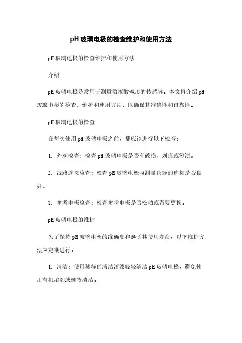 pH玻璃电极的检查维护和使用方法