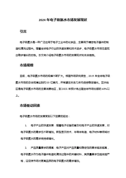 2024年电子级氨水市场发展现状