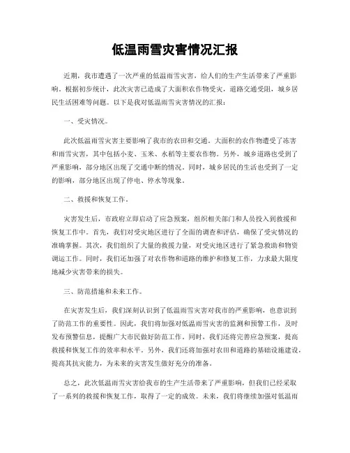 低温雨雪灾害情况汇报