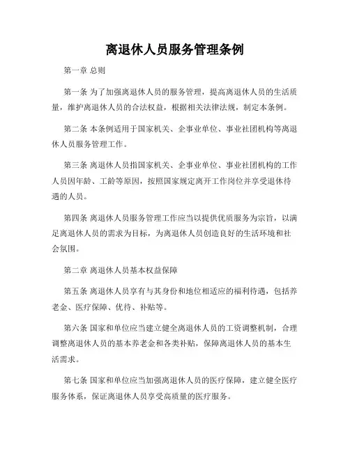 离退休人员服务管理条例