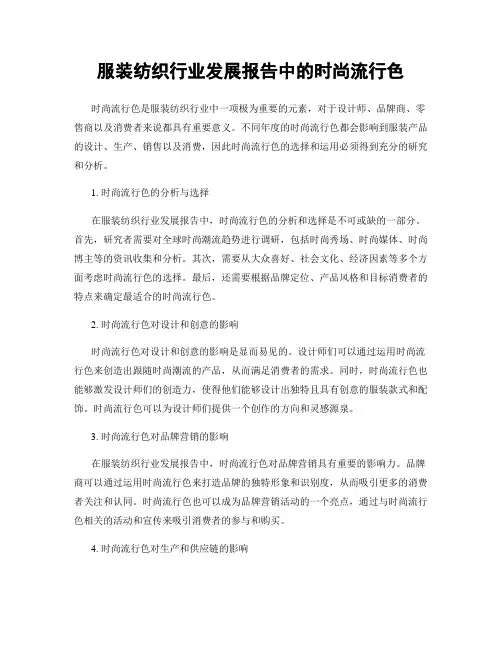 服装纺织行业发展报告中的时尚流行色