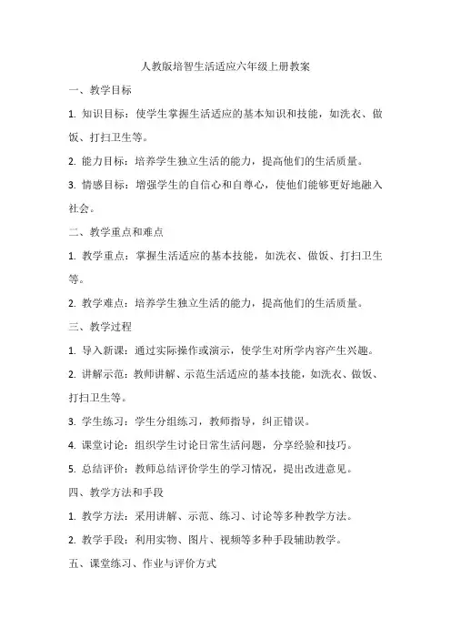 人教版培智生活适应六年级上册教案