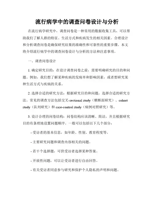 流行病学中的调查问卷设计与分析