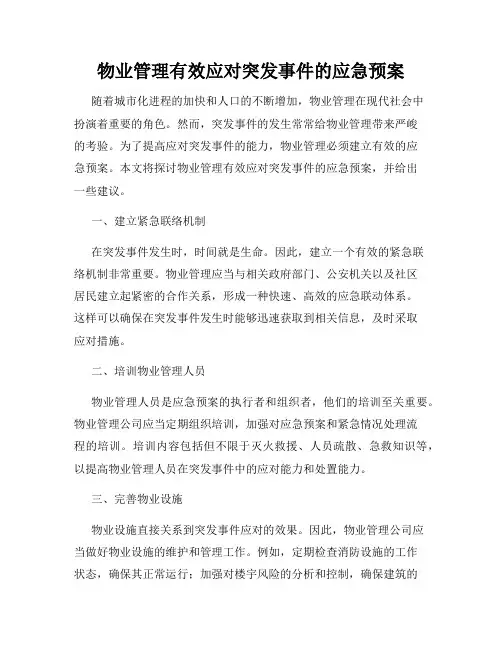物业管理有效应对突发事件的应急预案