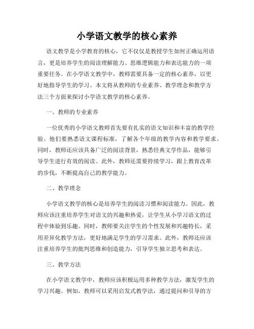 小学语文教学的核心素养
