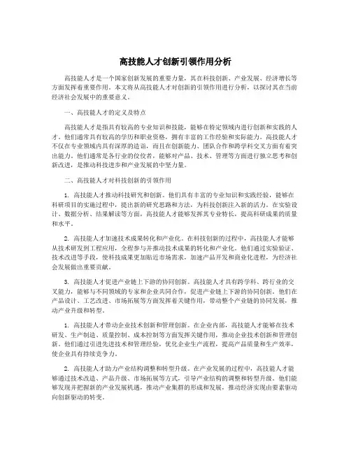 高技能人才创新引领作用分析