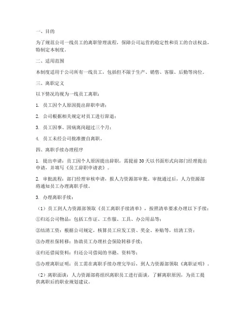一线员工离职管理制度
