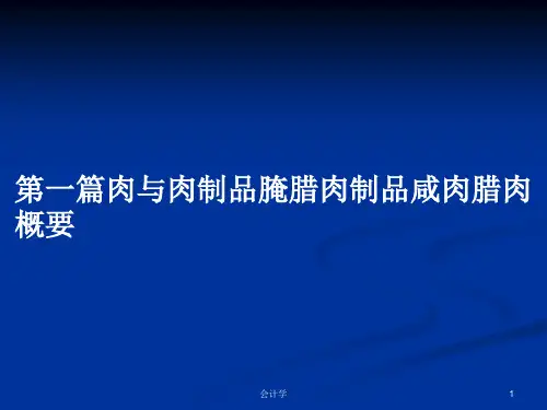 第一篇肉与肉制品腌腊肉制品咸肉腊肉概要PPT教案