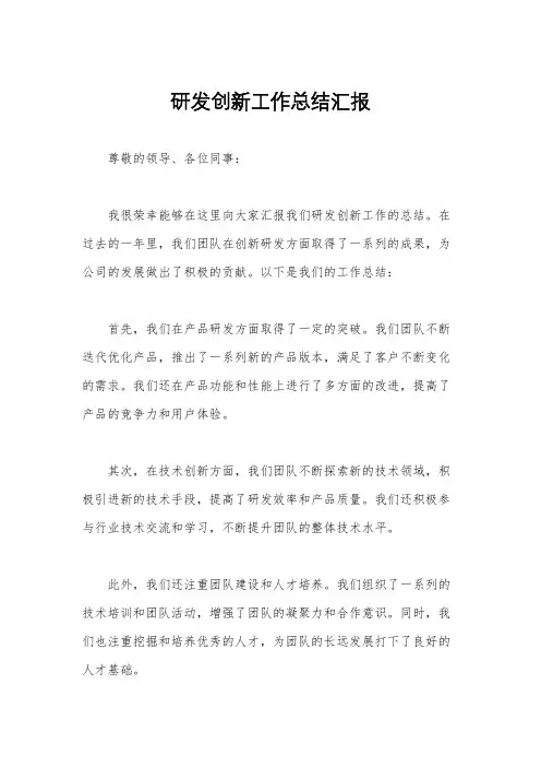 研发创新工作总结汇报