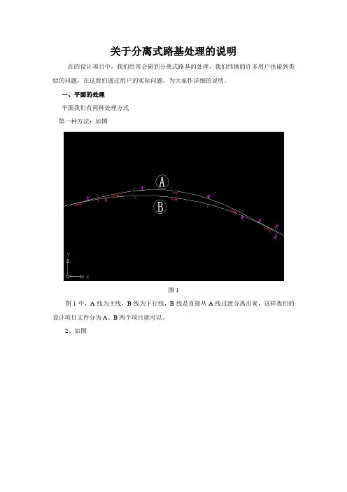 关于分离式路基处理的说明