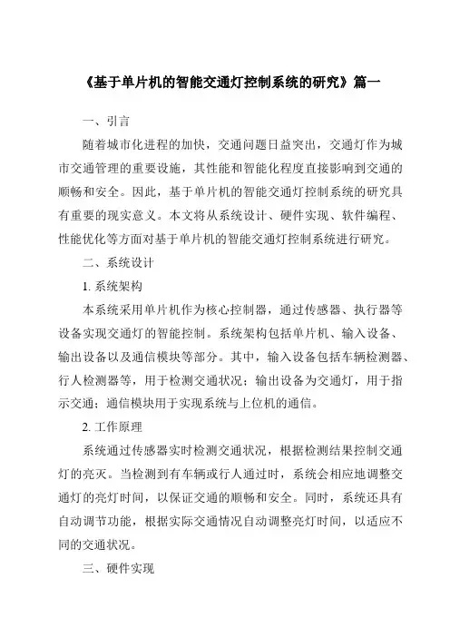 《2024年基于单片机的智能交通灯控制系统的研究》范文