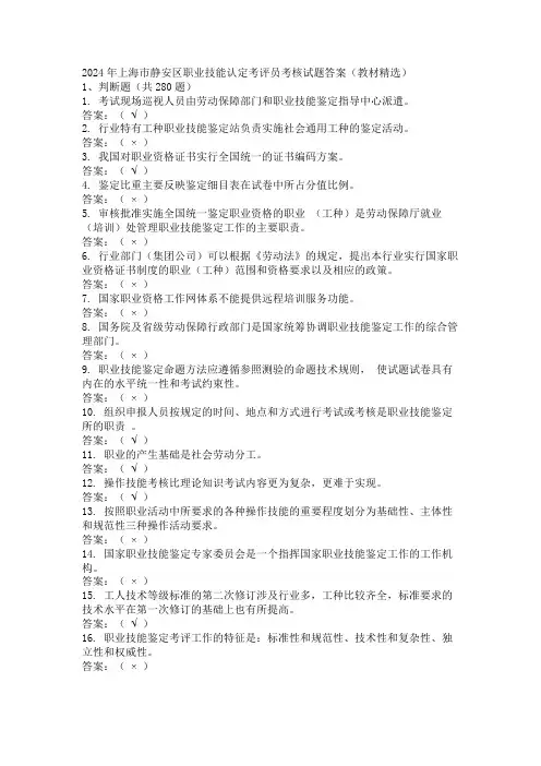 2024年上海市静安区职业技能认定考评员考核试题答案(教材精选)