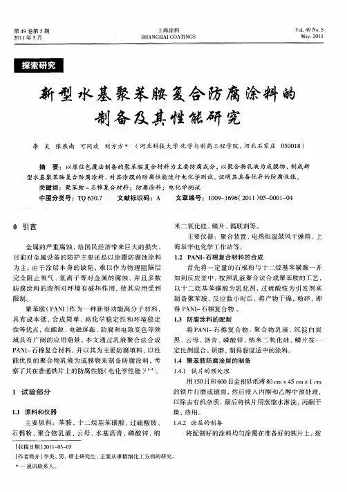新型水基聚苯胺复合防腐涂料的制备及其性能研究