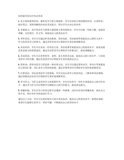 如何能学好高中知识英语