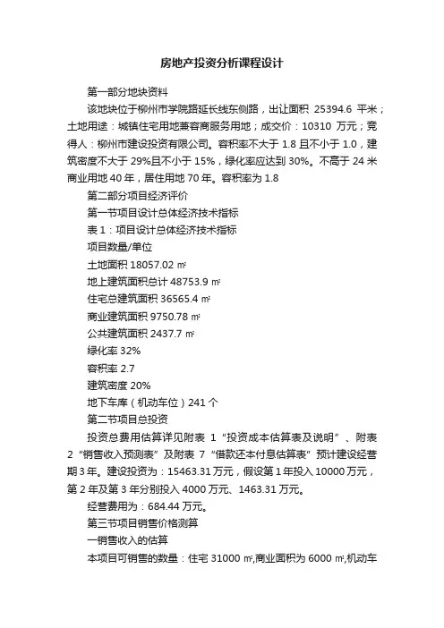 房地产投资分析课程设计