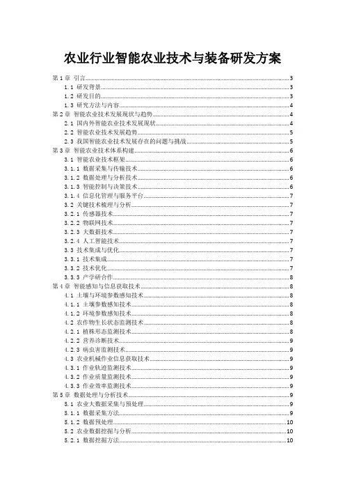 农业行业智能农业技术与装备研发方案