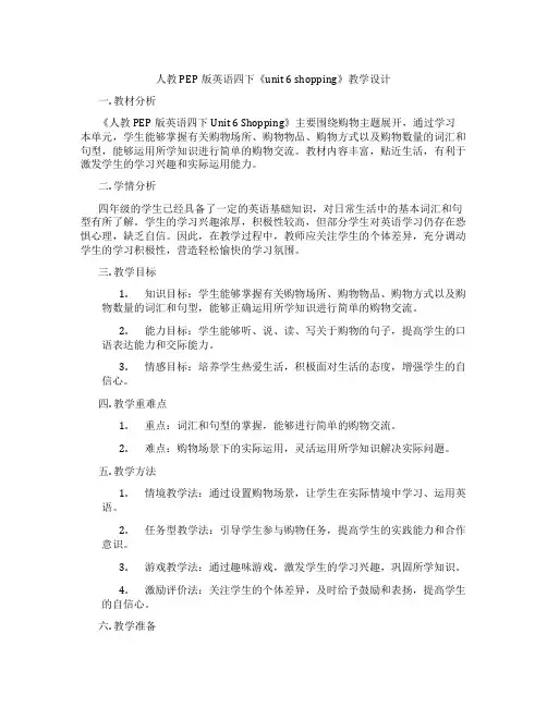人教PEP版英语四下《unit 6 shopping》教学设计