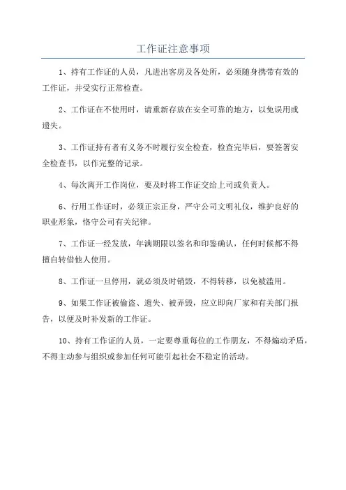 工作证注意事项