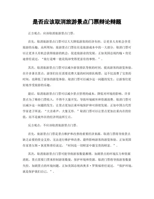 是否应该取消旅游景点门票辩论辩题