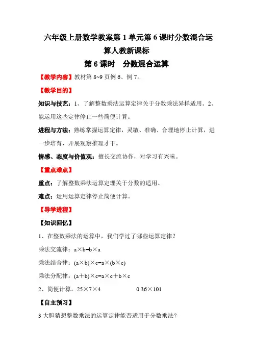 六年级上册数学教案第1单元第6课时分数混合运算人教新课标