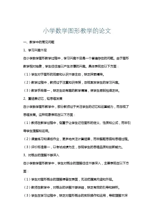 小学数学图形教学的论文