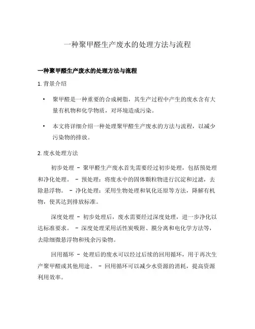 一种聚甲醛生产废水的处理方法与流程