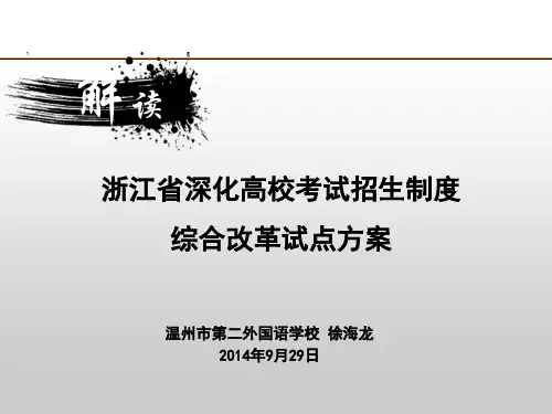 新版浙江省深化高校考试招生制度综合改革试点方案
