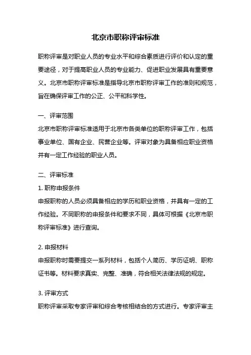 北京市职称评审标准