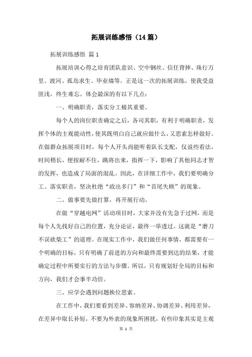 拓展训练感悟(14篇)