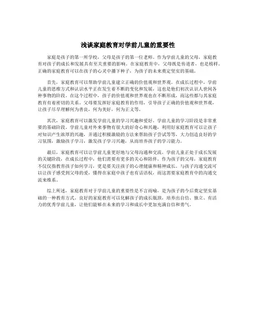 浅谈家庭教育对学前儿童的重要性