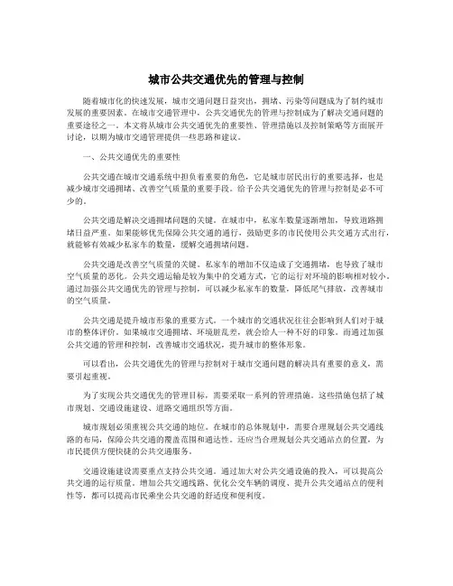 城市公共交通优先的管理与控制