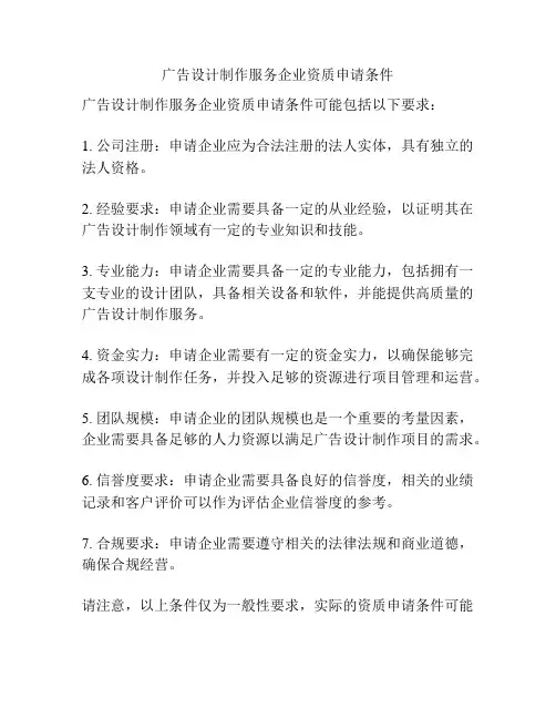 广告设计制作服务企业资质申请条件
