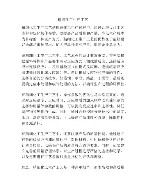 精细化工生产工艺