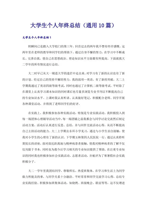 大学生个人年终总结(通用10篇)