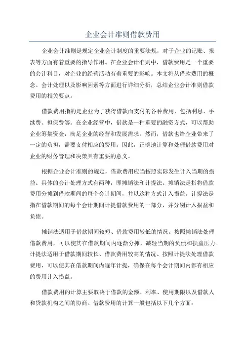 企业会计准则借款费用