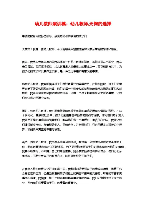 幼儿教师演讲稿：幼儿教师,无悔的选择