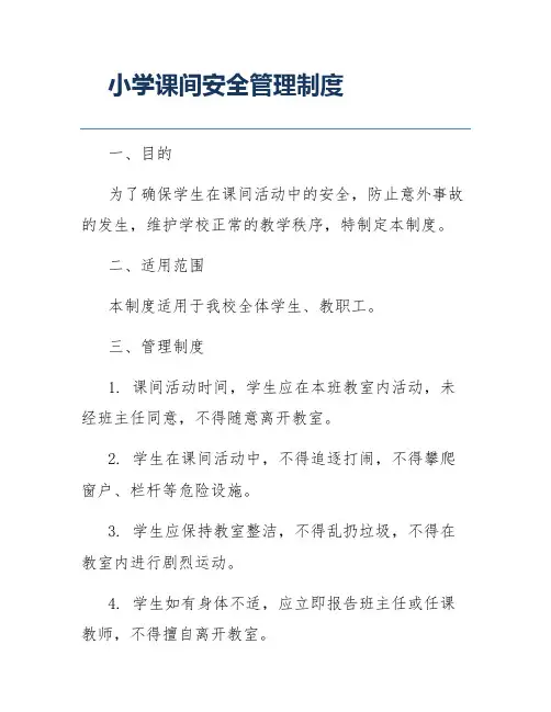 小学课间安全管理制度
