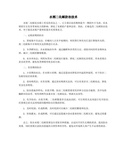 水稻二化螟防治技术