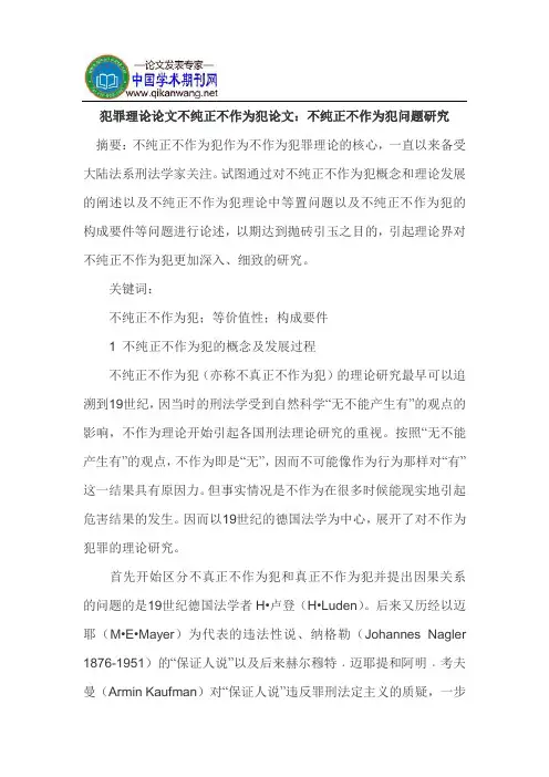 犯罪理论论文不纯正不作为犯论文：不纯正不作为犯问题研究