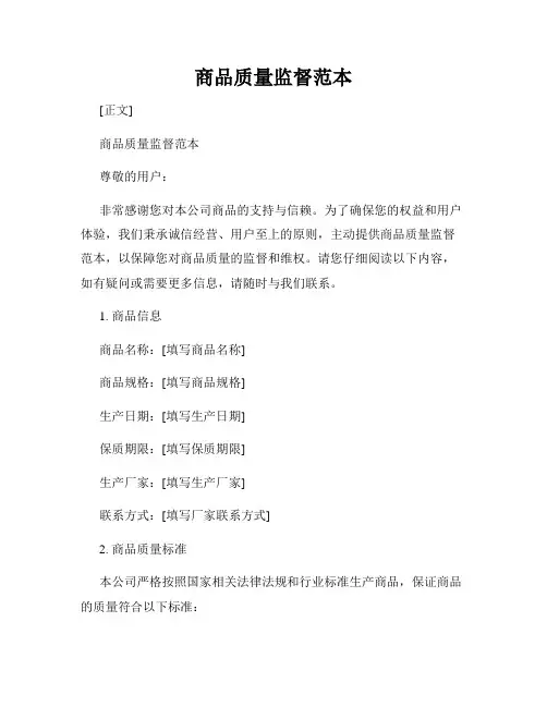 商品质量监督范本